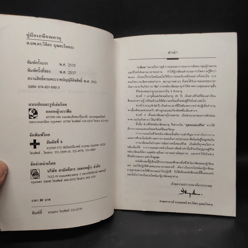 คู่มือเกษียณอายุ - ศ.นพ.ดร.วิจิตร บุณยะโหตระ รูปที่ 5