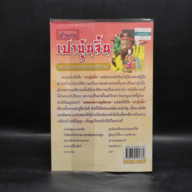 ตำนานเปาบุ้นจิ้น - เจ้าสัวน้อย รูปที่ 2