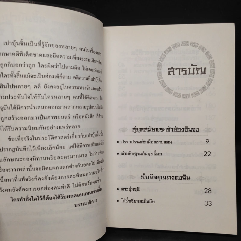 ตำนานเปาบุ้นจิ้น - เจ้าสัวน้อย รูปที่ 6