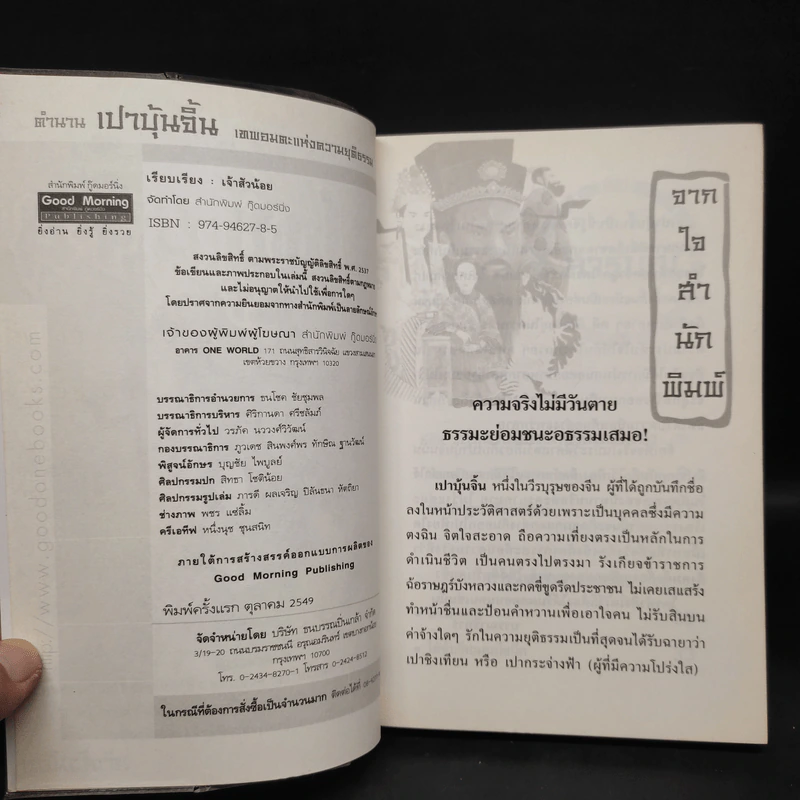 ตำนานเปาบุ้นจิ้น - เจ้าสัวน้อย รูปที่ 5