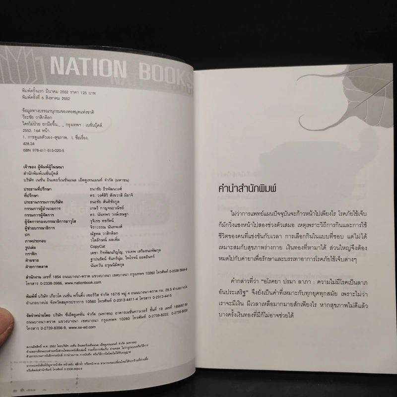 ใครไม่ป่วย ยกมือขึ้น - หมอแดง ดิ อโรคยา (วีระชัย วาสิกดิลก) รูปที่ 5
