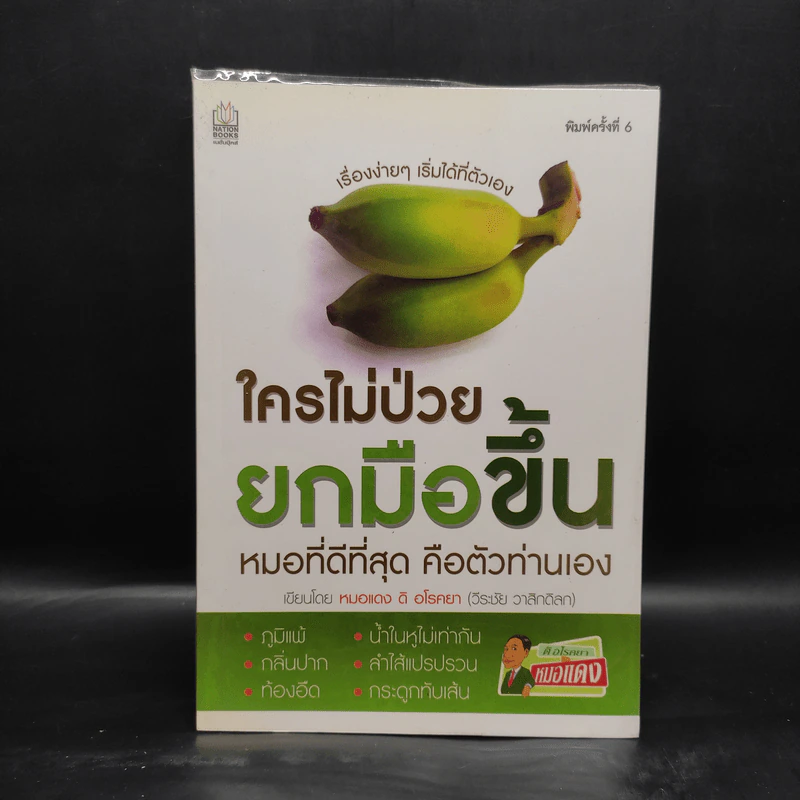 ใครไม่ป่วย ยกมือขึ้น - หมอแดง ดิ อโรคยา (วีระชัย วาสิกดิลก) รูปที่ 1