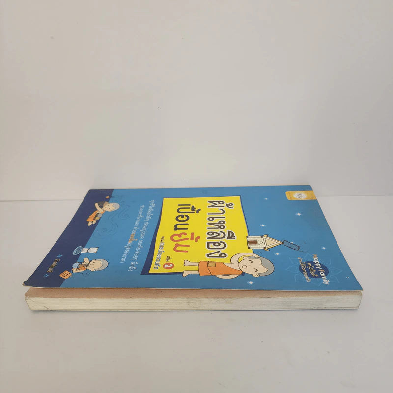 ผ้าเหลืองเปื้อนยิ้ม เล่ม 2 ตอน เณรน้อยชวนคิด - กิตติเมธี รูปที่ 3