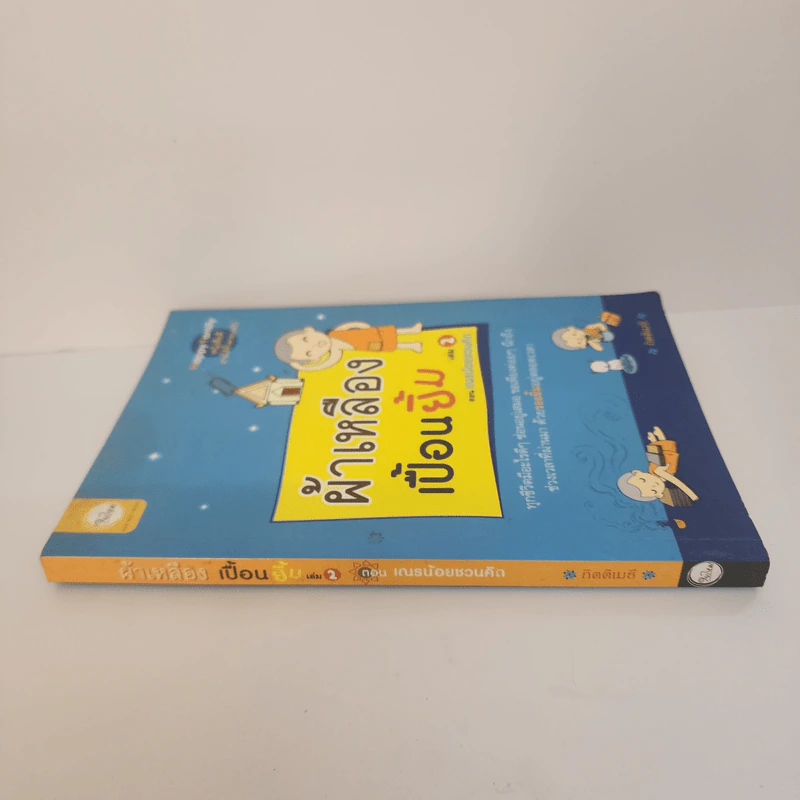 ผ้าเหลืองเปื้อนยิ้ม เล่ม 2 ตอน เณรน้อยชวนคิด - กิตติเมธี รูปที่ 2