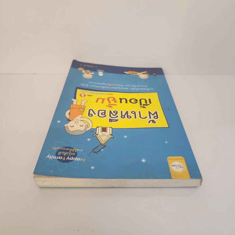 ผ้าเหลืองเปื้อนยิ้ม เล่ม 2 ตอน เณรน้อยชวนคิด - กิตติเมธี รูปที่ 4