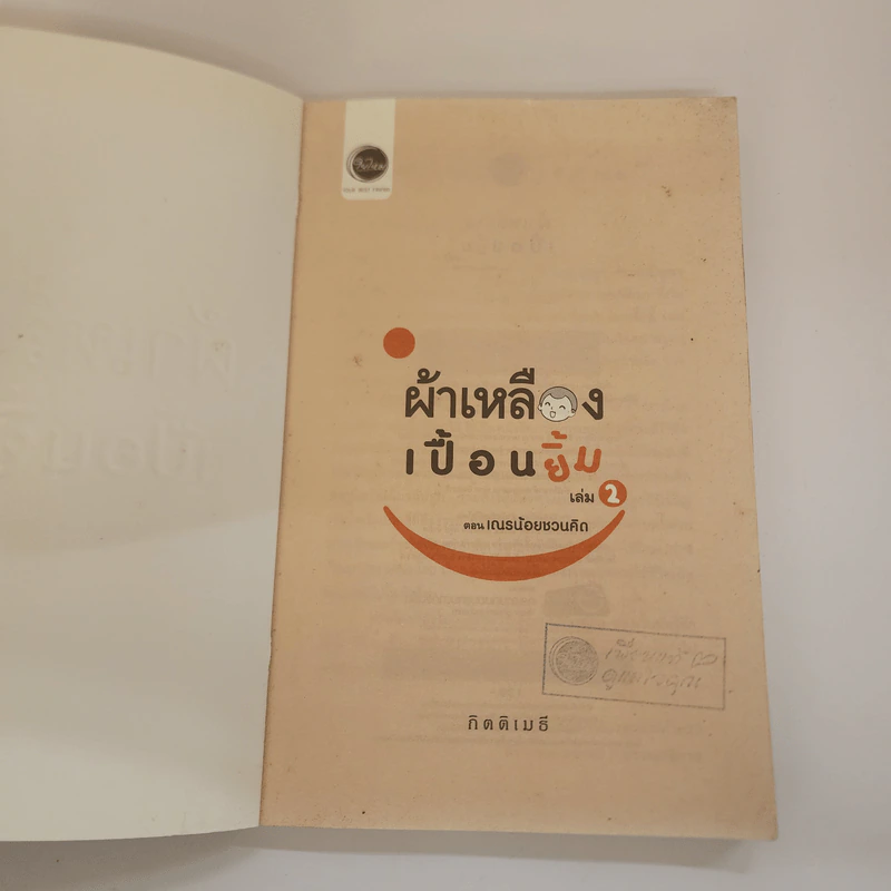 ผ้าเหลืองเปื้อนยิ้ม เล่ม 2 ตอน เณรน้อยชวนคิด - กิตติเมธี รูปที่ 6
