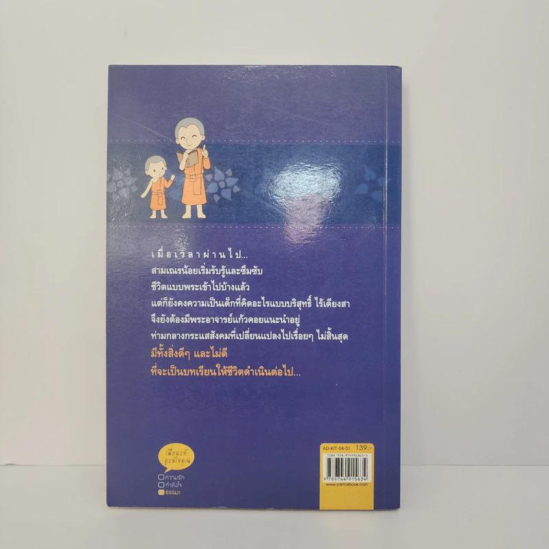 ผ้าเหลืองเปื้อนยิ้ม เล่ม 2 ตอน เณรน้อยชวนคิด - กิตติเมธี รูปที่ 5