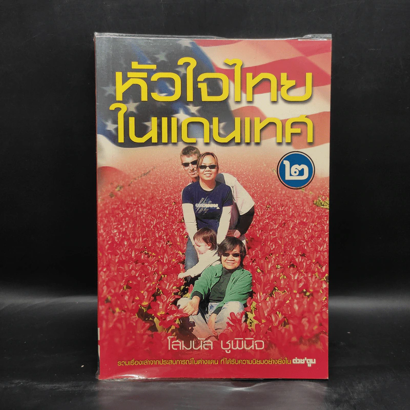 หัวใจไทยในแดนเทศ 2 - โสมนัส ชูพินิจ รูปที่ 1