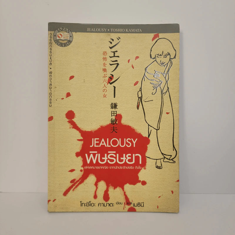 Jealousy : พิษริษยา - Toshio Kamata รูปที่ 1