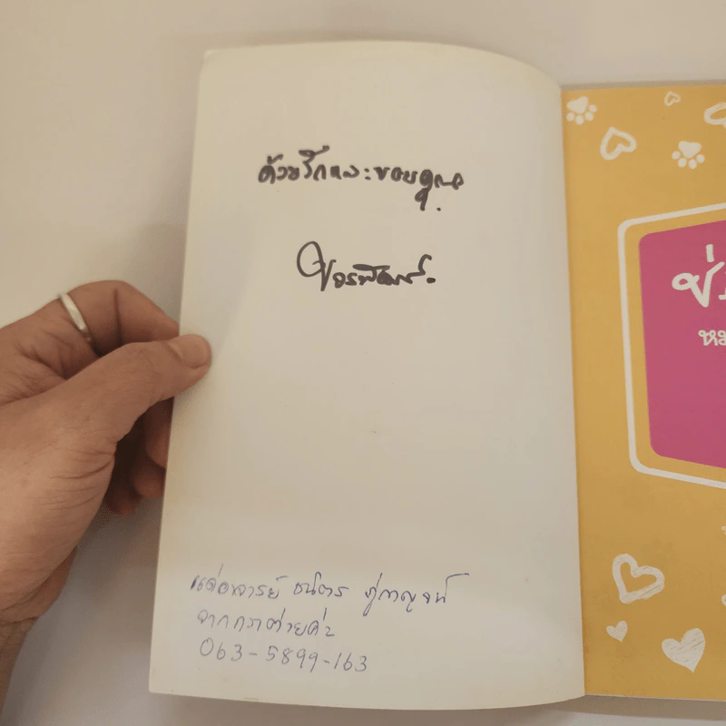 ช่อมาลี หมาเน่าผู้น่ารัก - ขจรพัฒน์ สุขภัทราพิรมย์ รูปที่ 6