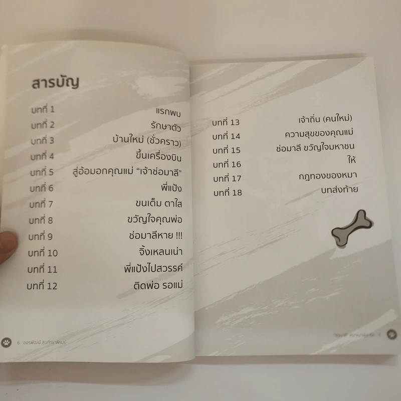 ช่อมาลี หมาเน่าผู้น่ารัก - ขจรพัฒน์ สุขภัทราพิรมย์ รูปที่ 8
