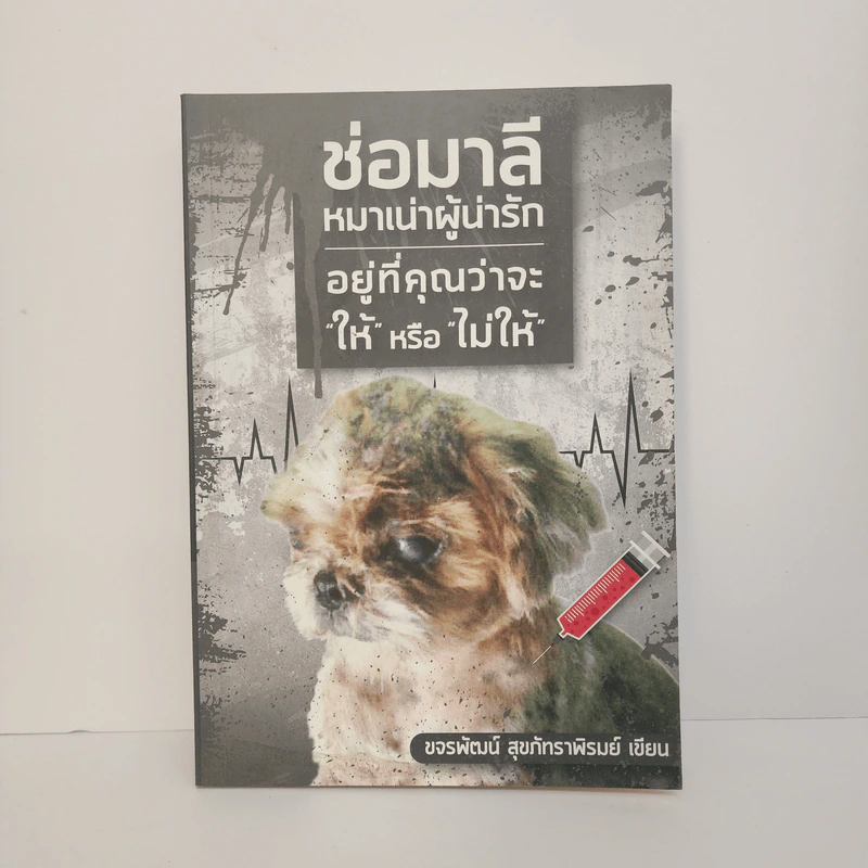 ช่อมาลี หมาเน่าผู้น่ารัก - ขจรพัฒน์ สุขภัทราพิรมย์ รูปที่ 1