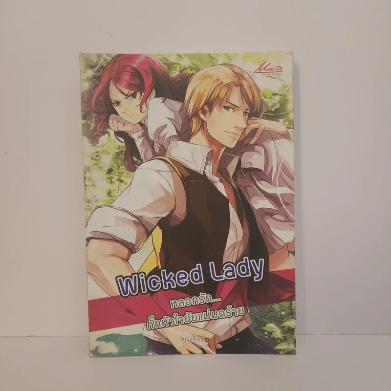 Wicked Lady หลอกรัก..กั๊กหัวใจยัยแม่มดร้าย - ฮิมาวาริ รูปที่ 1