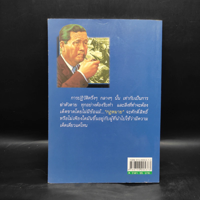 สฤษดิ์ ธนะรัชต์ จอมพลผู้พลิกแผ่นดิน - เพลิง ภูผา รูปที่ 2