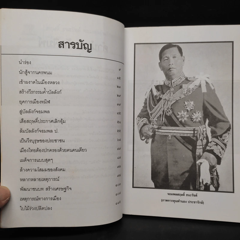 สฤษดิ์ ธนะรัชต์ จอมพลผู้พลิกแผ่นดิน - เพลิง ภูผา รูปที่ 6