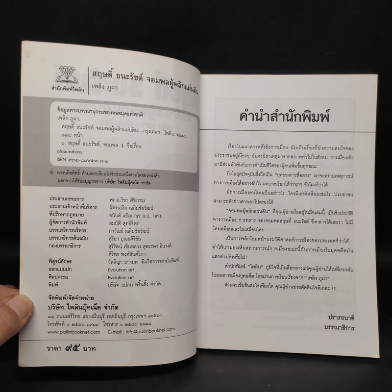 สฤษดิ์ ธนะรัชต์ จอมพลผู้พลิกแผ่นดิน - เพลิง ภูผา รูปที่ 5