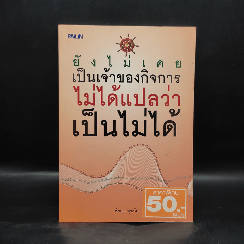 ยังไม่เคยเป็นเจ้าของกิจการ ไม่ได้แปลว่าเป็นไม่ได้ - พิชญา สุขะโต รูปที่ 1