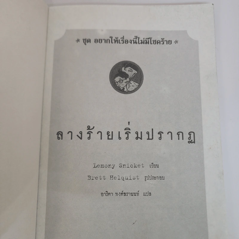 ชุด อยากให้เรื่องนี้ไม่มีโชคร้าย เล่ม 1 ลางร้ายเริ่มปรากฏ รูปที่ 7