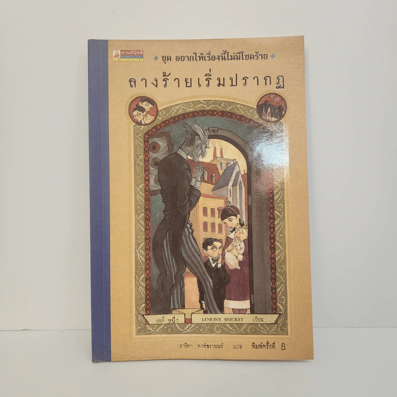 ชุด อยากให้เรื่องนี้ไม่มีโชคร้าย เล่ม 1 ลางร้ายเริ่มปรากฏ รูปที่ 1
