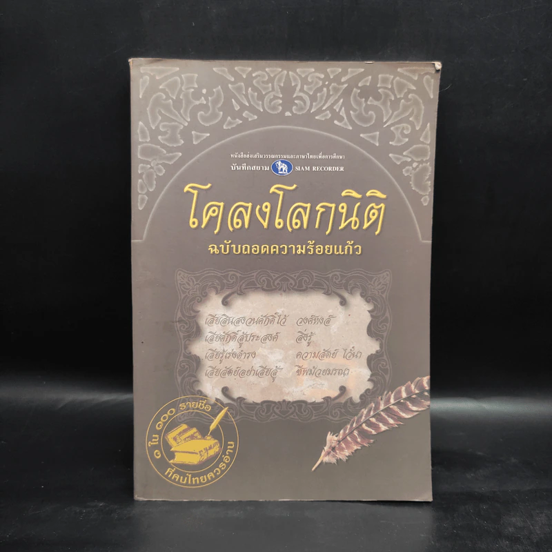 โคลงโลกนิติ ฉบับถอดความร้อยแก้ว รูปที่ 1