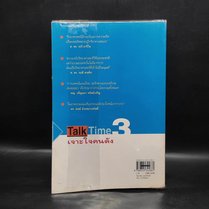 Talk Time 3 เจาะใจคนดัง รูปที่ 2