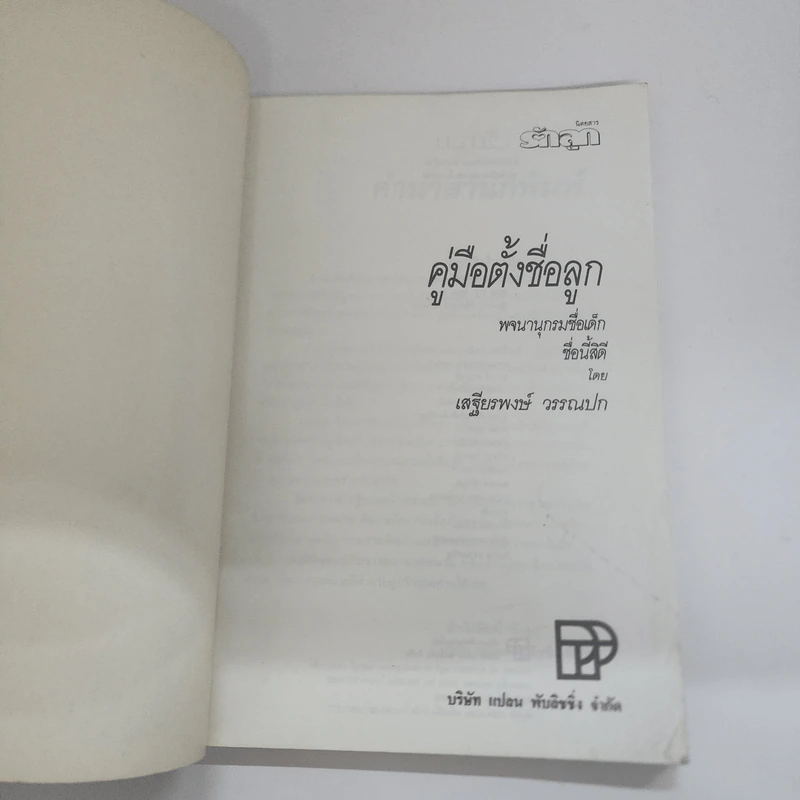 คู่มือตั้งชื่อลูก - เสฐียรพงษ์ วรรณปก รูปที่ 4