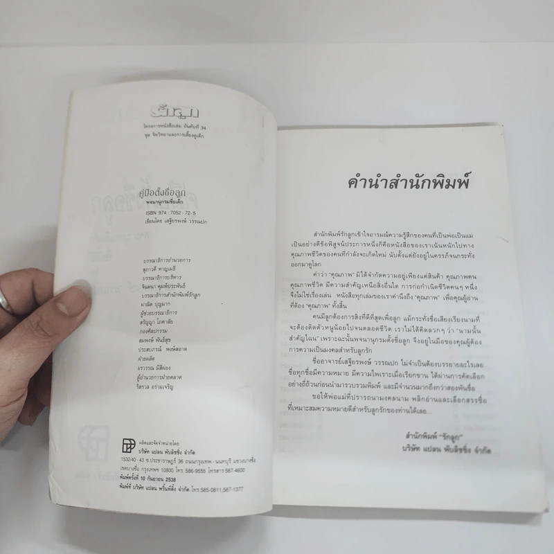 คู่มือตั้งชื่อลูก - เสฐียรพงษ์ วรรณปก รูปที่ 5