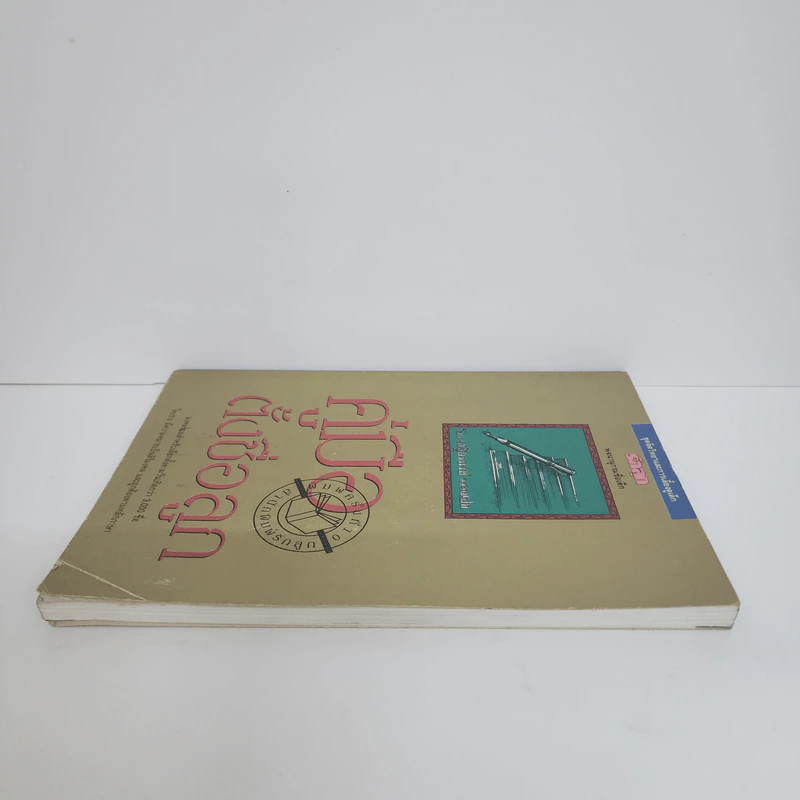 คู่มือตั้งชื่อลูก - เสฐียรพงษ์ วรรณปก รูปที่ 3
