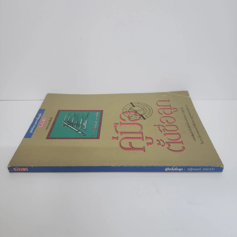 คู่มือตั้งชื่อลูก - เสฐียรพงษ์ วรรณปก รูปที่ 2
