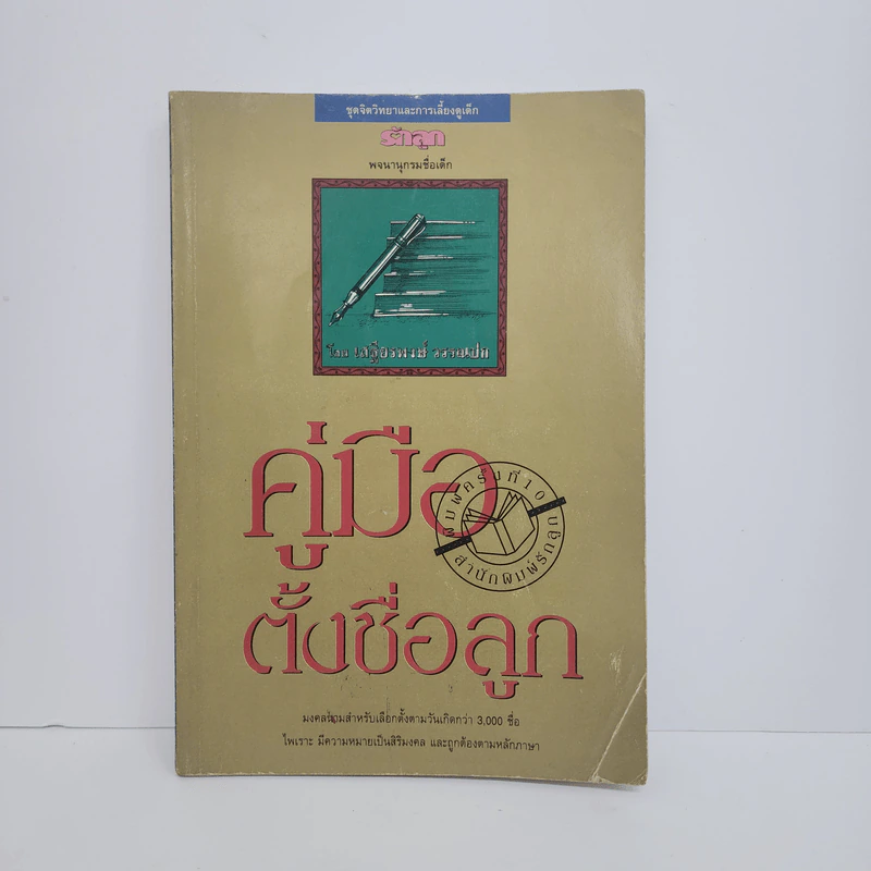 คู่มือตั้งชื่อลูก - เสฐียรพงษ์ วรรณปก รูปที่ 1