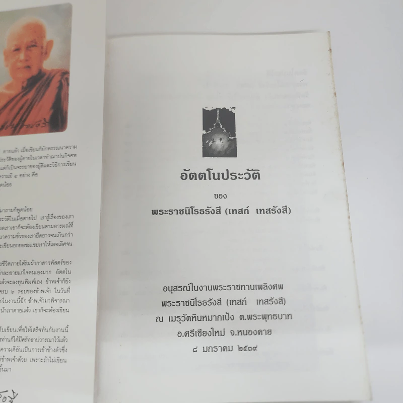 อัตตโนประวัติ พระราชนิโรธรังสี (เทสก์ เทสรังสี) รูปที่ 6