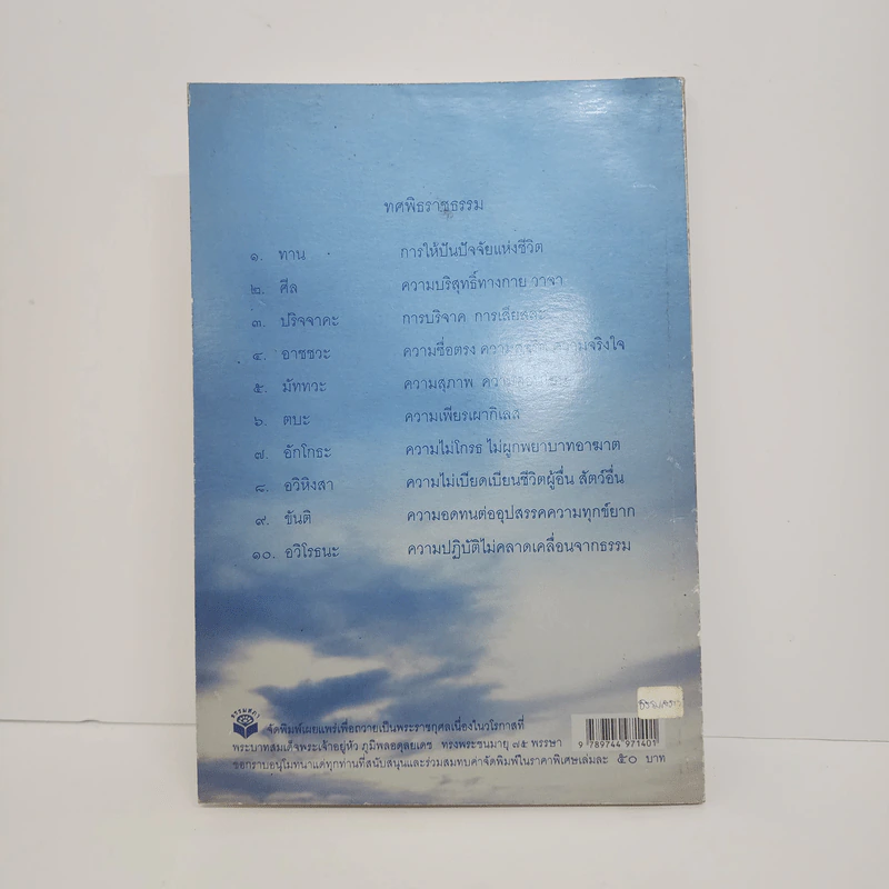 ทศพิธราชธรรม - พุทธทาสภิกขุ รูปที่ 4