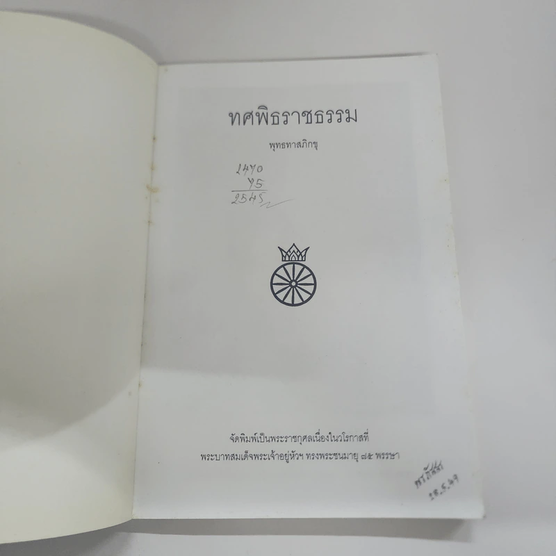ทศพิธราชธรรม - พุทธทาสภิกขุ รูปที่ 5