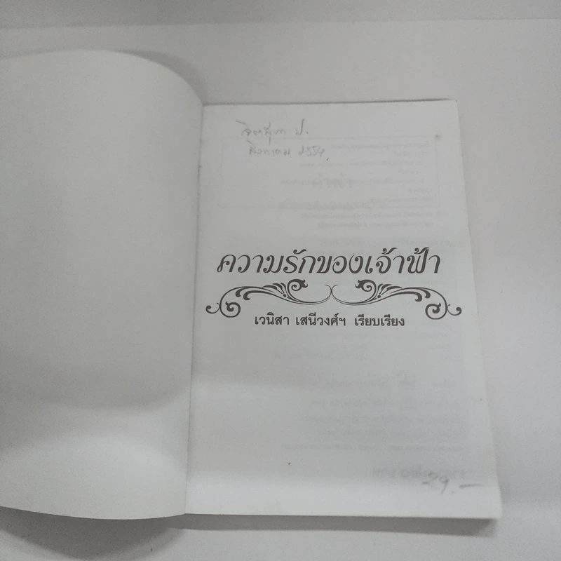 ความรักของเจ้าฟ้า - เวนิสา เสนีวงศ์ฯ รูปที่ 6