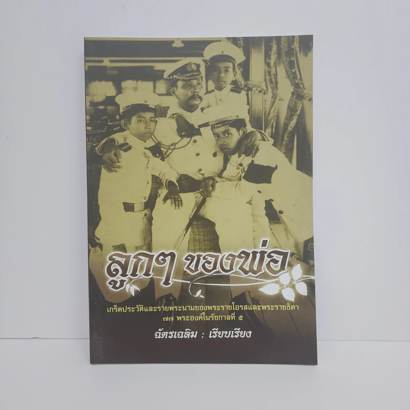 ลูกๆของพ่อ - ฉัตรเฉลิม รูปที่ 1