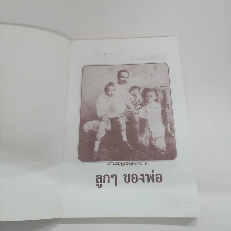 ลูกๆของพ่อ - ฉัตรเฉลิม รูปที่ 6