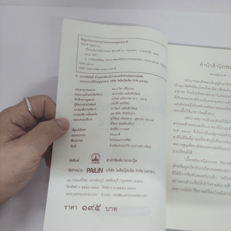 เบื้องหลังกรณีสวรรคต รัชกาลที่ 8 - รักชาติ ผดุงธรรม รูปที่ 6