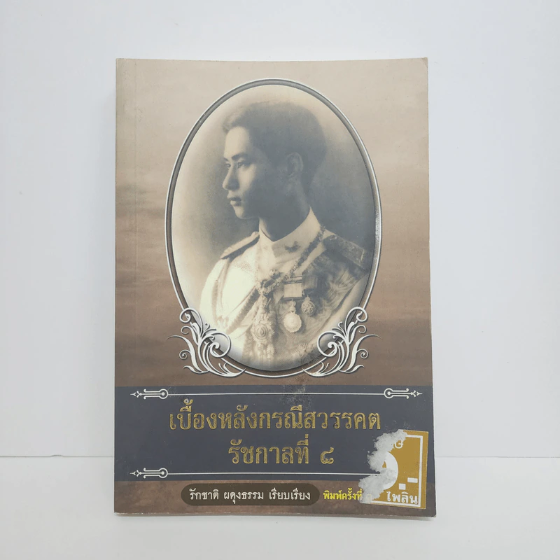เบื้องหลังกรณีสวรรคต รัชกาลที่ 8 - รักชาติ ผดุงธรรม รูปที่ 1