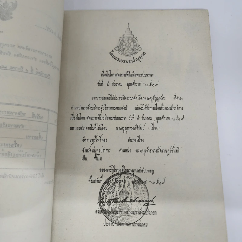 อนุสรณ์งานพระราชทานเพลิงศพ พระครูพุทธวงศ์วิวัฒน์ รูปที่ 8