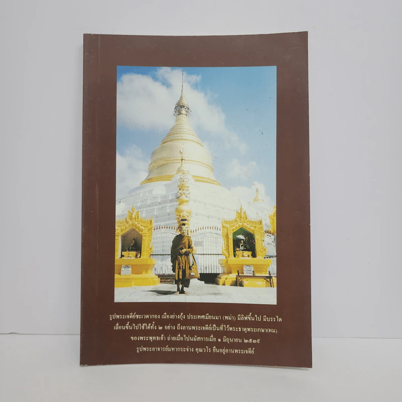 หนังสือธรรมะ หน้าปกรูปพระเจดีย์ชะเวดากอง เมืองย่างกุ้ง ประเทศเมียนมา รูปที่ 1