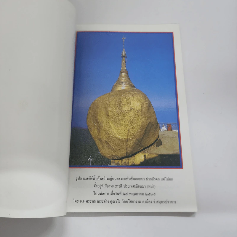 หนังสือธรรมะ หน้าปกรูปพระเจดีย์ชะเวดากอง เมืองย่างกุ้ง ประเทศเมียนมา รูปที่ 6