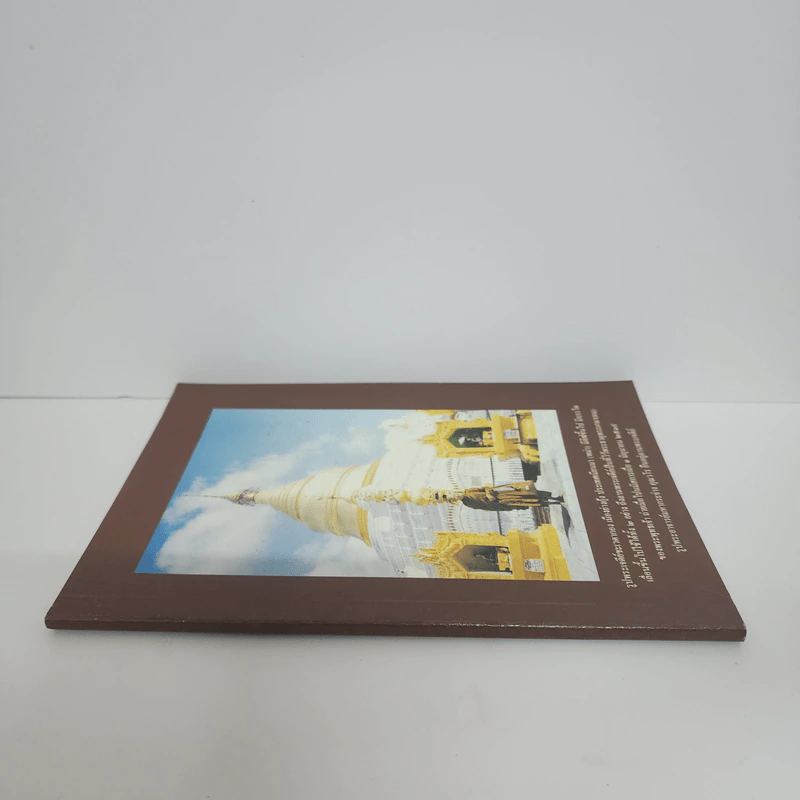 หนังสือธรรมะ หน้าปกรูปพระเจดีย์ชะเวดากอง เมืองย่างกุ้ง ประเทศเมียนมา รูปที่ 2