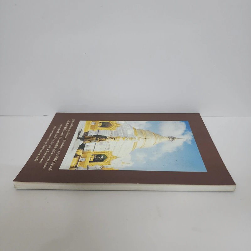 หนังสือธรรมะ หน้าปกรูปพระเจดีย์ชะเวดากอง เมืองย่างกุ้ง ประเทศเมียนมา รูปที่ 3