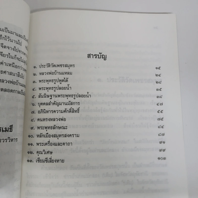 ประวัติหลวงพ่อบ้านแหลม - เทพ สุนทรศารทูล รูปที่ 8