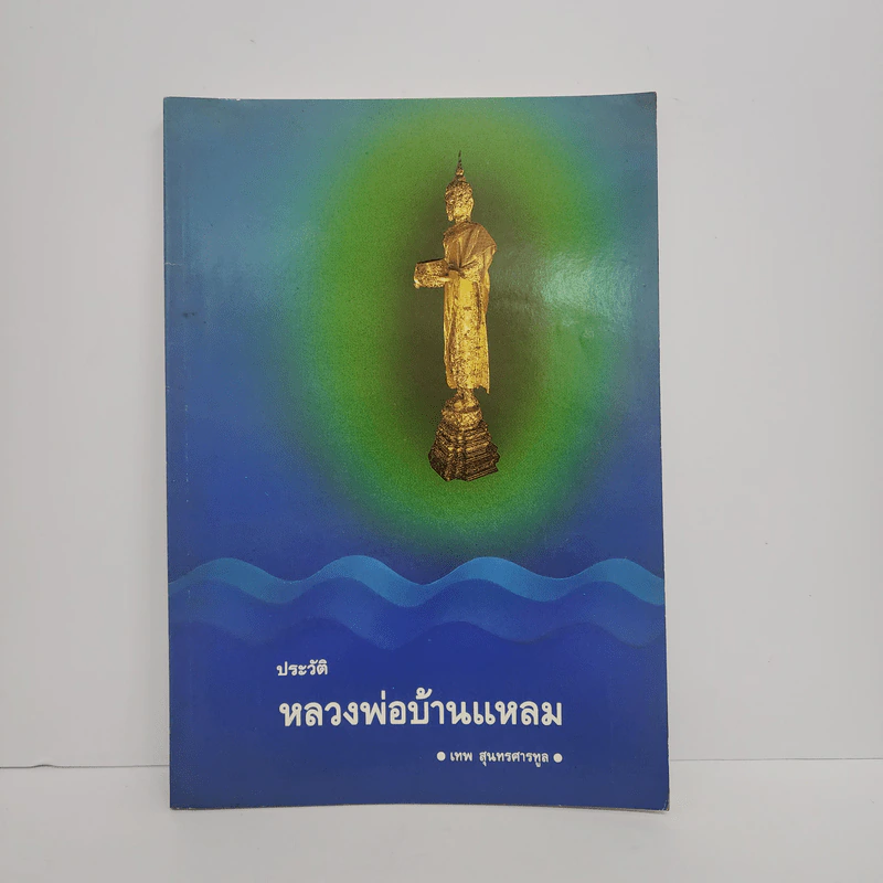 ประวัติหลวงพ่อบ้านแหลม - เทพ สุนทรศารทูล รูปที่ 1