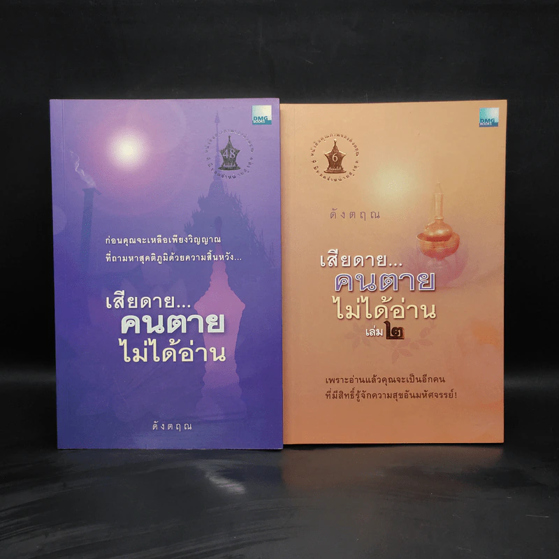 เสียดายคนตายไม่ได้อ่าน เล่ม 1-2 - ดังตฤณ รูปที่ 1