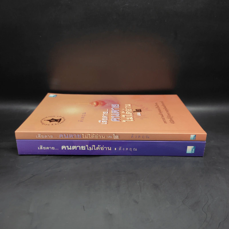เสียดายคนตายไม่ได้อ่าน เล่ม 1-2 - ดังตฤณ รูปที่ 3