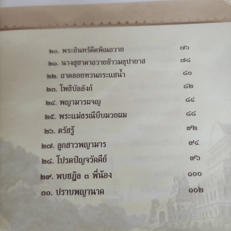 The Life of Buddha พระพุทธเจ้า มหาศาสดาผู้พลิกชะตามนุษยชาติ รูปที่ 8