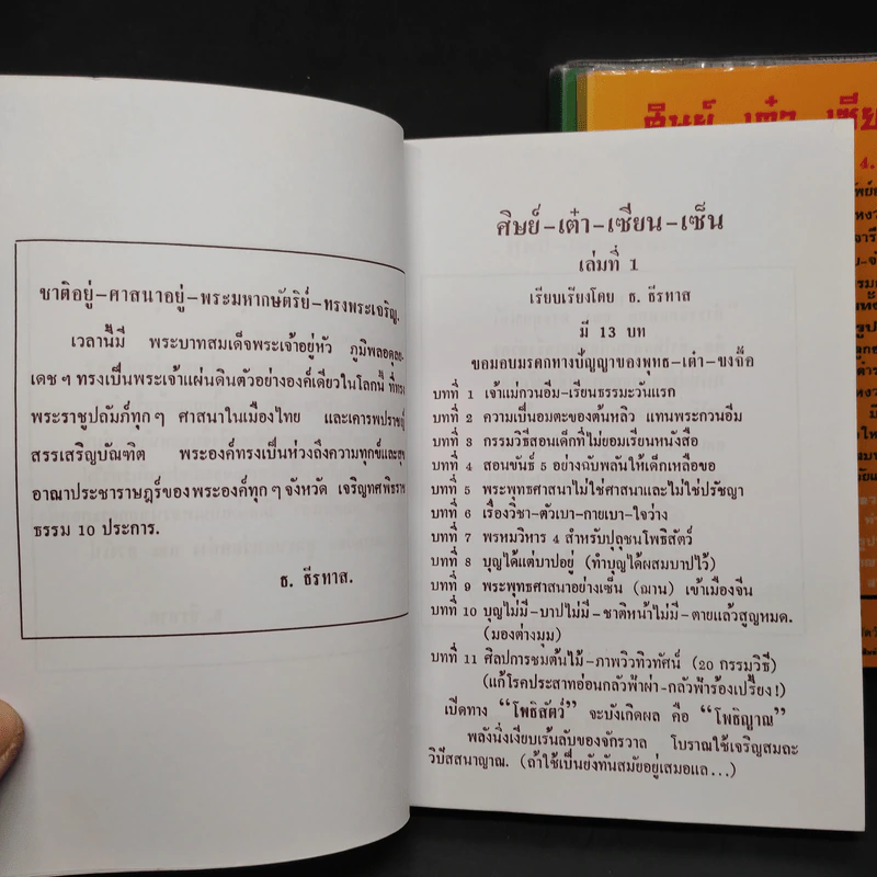 ศิษย์-เต๋า-เซียน-เซ็น เล่มที่ 1,3,4 - ธ. ธีรทาส รูปที่ 5