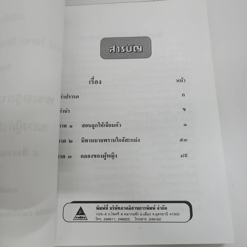 สำนวนโบราณอีสาน สุภาษิตสอนลูก - พระครูภาวนานุศิษฏ์ (หลวงปู่คำสิงห์ สุภทโท) รูปที่ 7